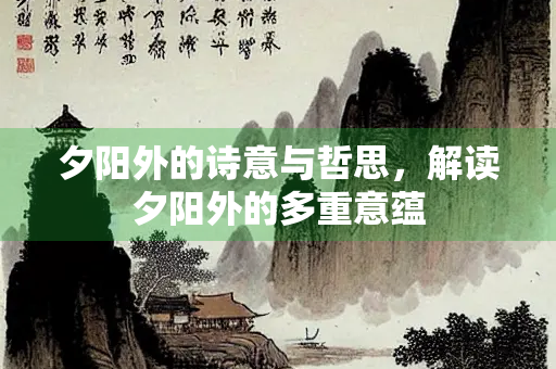 夕阳外的诗意与哲思，解读夕阳外的多重意蕴