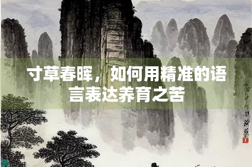 寸草春晖，如何用精准的语言表达养育之苦
