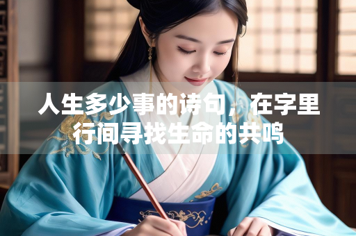 人生多少事的诗句，在字里行间寻找生命的共鸣