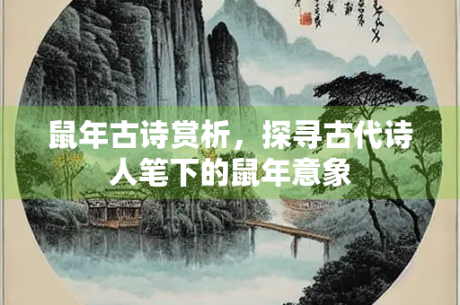 鼠年古诗赏析，探寻古代诗人笔下的鼠年意象