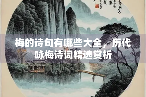 梅的诗句有哪些大全，历代咏梅诗词精选赏析