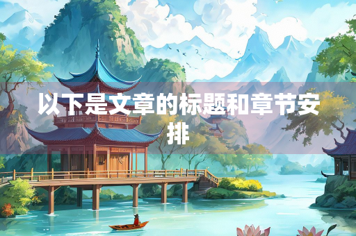 以下是文章的标题和章节安排