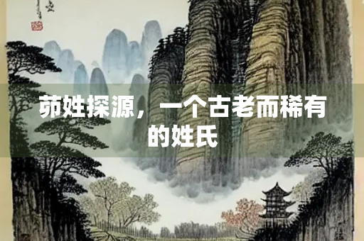 茆姓探源，一个古老而稀有的姓氏