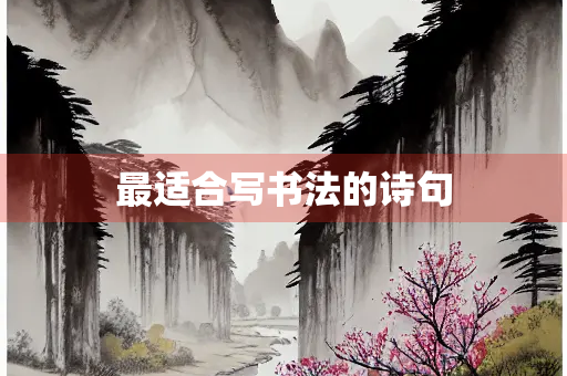最适合写书法的诗句