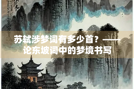 苏轼涉梦词有多少首？——论东坡词中的梦境书写