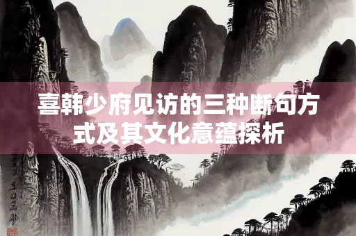 喜韩少府见访的三种断句方式及其文化意蕴探析