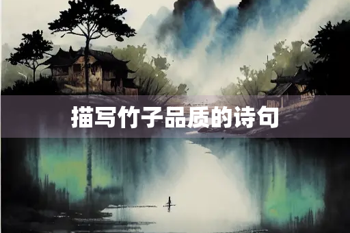 描写竹子品质的诗句