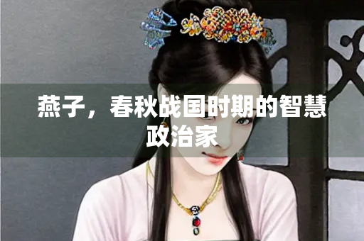 燕子，春秋战国时期的智慧政治家