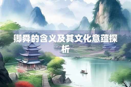卿舜的含义及其文化意蕴探析