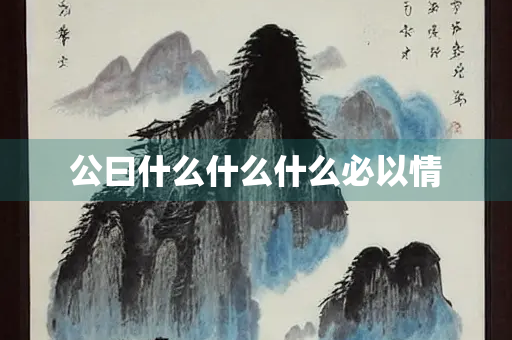 公曰什么什么什么必以情