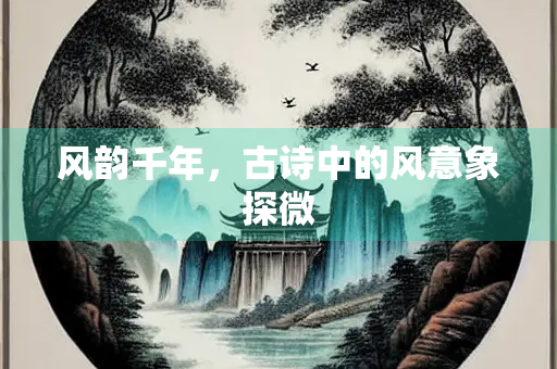 风韵千年，古诗中的风意象探微