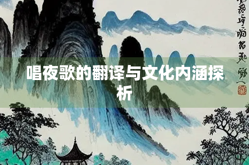 唱夜歌的翻译与文化内涵探析