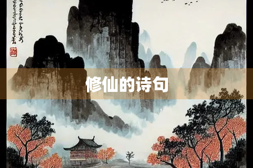 修仙的诗句