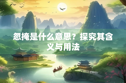 忽掩是什么意思？探究其含义与用法