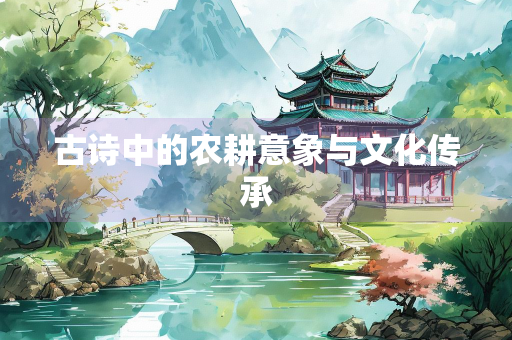 古诗中的农耕意象与文化传承