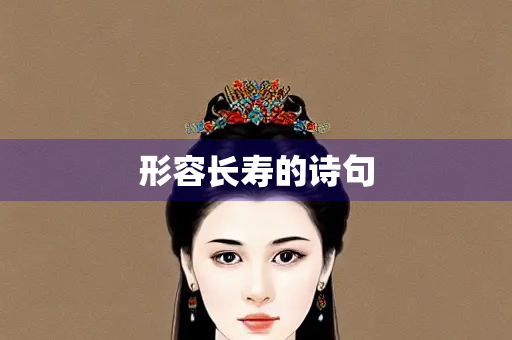 形容长寿的诗句