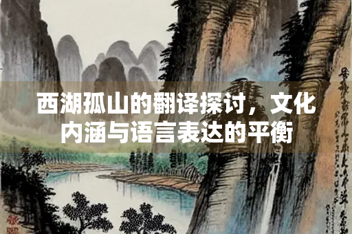 西湖孤山的翻译探讨，文化内涵与语言表达的平衡
