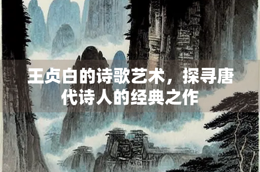 王贞白的诗歌艺术，探寻唐代诗人的经典之作