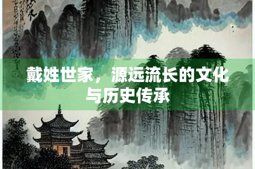 戴姓世家，源远流长的文化与历史传承