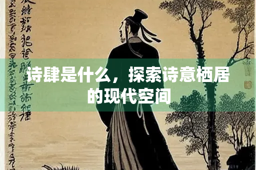诗肆是什么，探索诗意栖居的现代空间