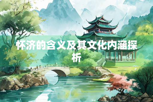 怀济的含义及其文化内涵探析