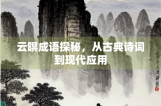 云暝成语探秘，从古典诗词到现代应用