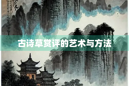 古诗草赏评的艺术与方法