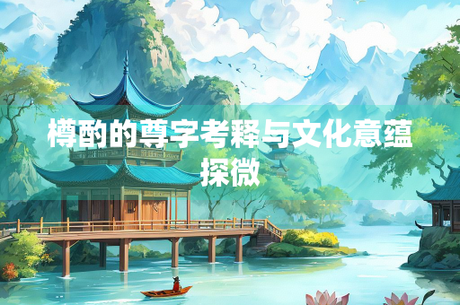 樽酌的尊字考释与文化意蕴探微