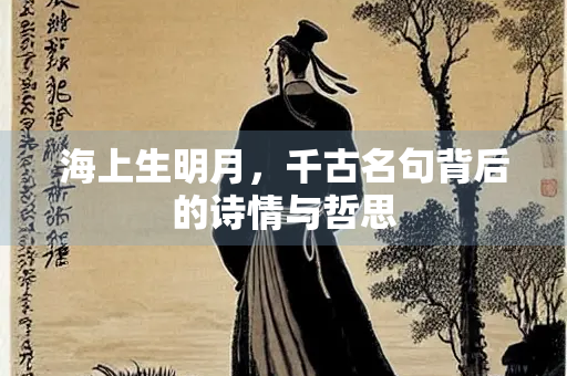 海上生明月，千古名句背后的诗情与哲思