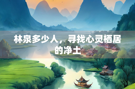 林泉多少人，寻找心灵栖居的净土