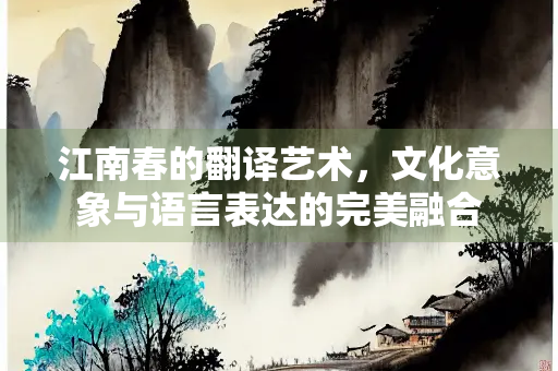江南春的翻译艺术，文化意象与语言表达的完美融合
