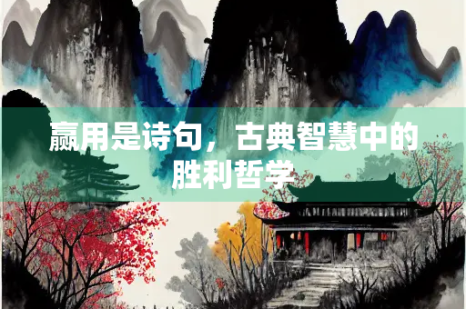 赢用是诗句，古典智慧中的胜利哲学