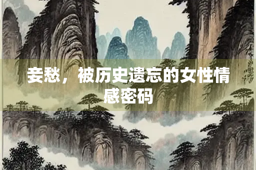 妾愁，被历史遗忘的女性情感密码