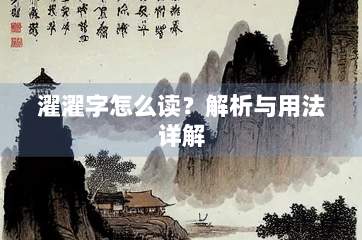 濯濯字怎么读？解析与用法详解