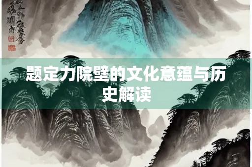 题定力院壁的文化意蕴与历史解读