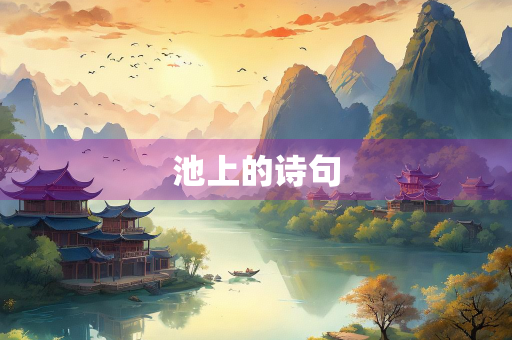 池上的诗句