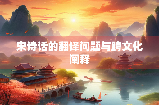 宋诗话的翻译问题与跨文化阐释