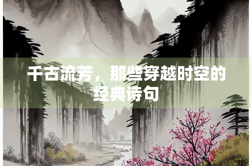 千古流芳，那些穿越时空的经典诗句