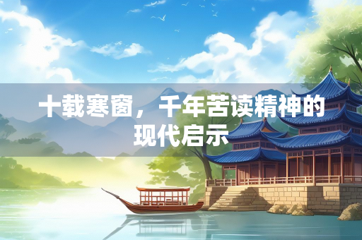 十载寒窗，千年苦读精神的现代启示