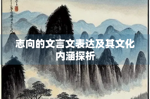 志向的文言文表达及其文化内涵探析