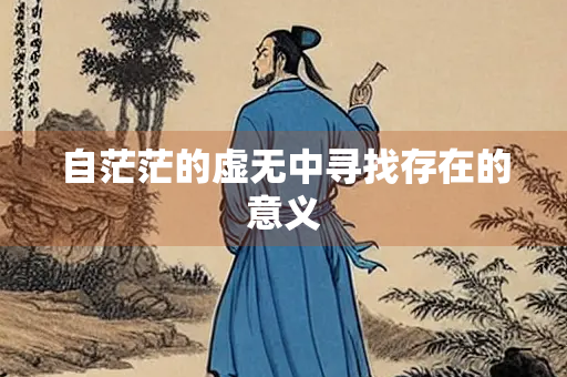自茫茫的虚无中寻找存在的意义