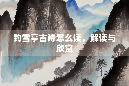 钓雪亭古诗怎么读，解读与欣赏