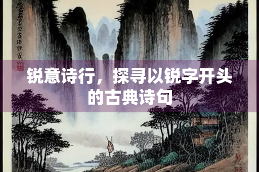 锐意诗行，探寻以锐字开头的古典诗句