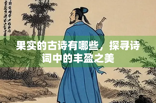 果实的古诗有哪些，探寻诗词中的丰盈之美