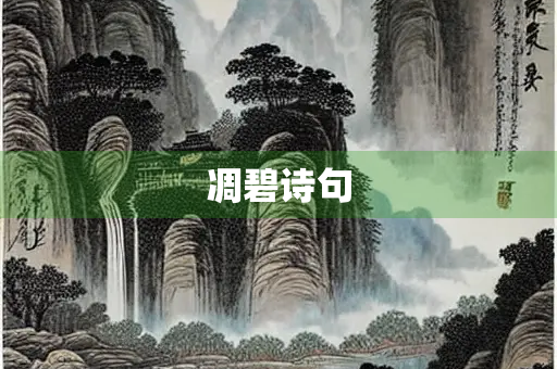 凋碧诗句