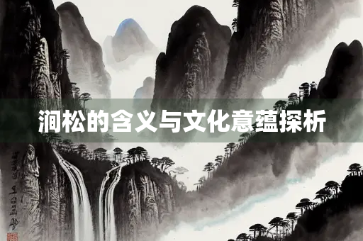 涧松的含义与文化意蕴探析