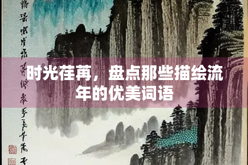 时光荏苒，盘点那些描绘流年的优美词语