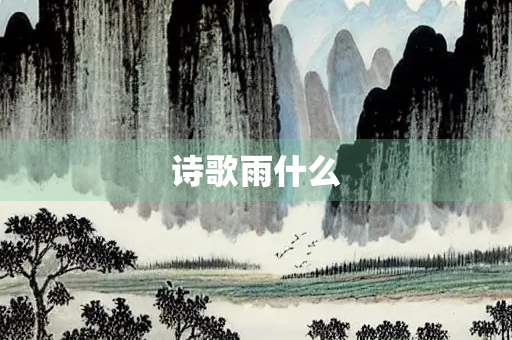 诗歌雨什么