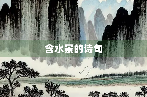 含水景的诗句
