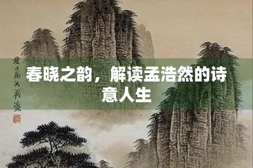 春晓之韵，解读孟浩然的诗意人生